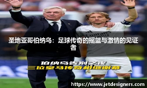 圣地亚哥伯纳乌：足球传奇的摇篮与激情的见证者