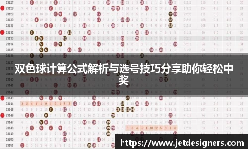 双色球计算公式解析与选号技巧分享助你轻松中奖
