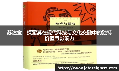 苏达金：探索其在现代科技与文化交融中的独特价值与影响力