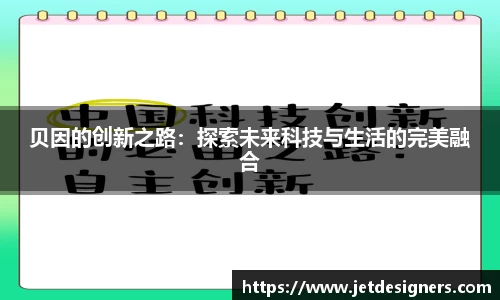 贝因的创新之路：探索未来科技与生活的完美融合