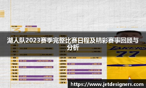 湖人队2023赛季完整比赛日程及精彩赛事回顾与分析