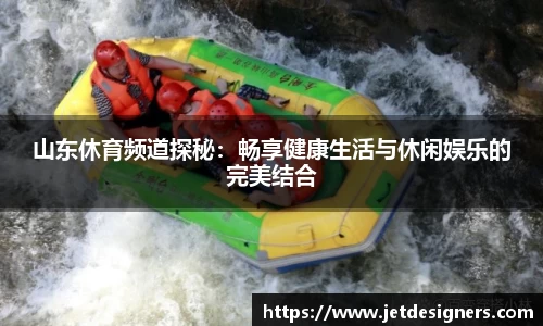 山东休育频道探秘：畅享健康生活与休闲娱乐的完美结合