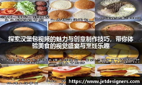 探索汉堡包视频的魅力与创意制作技巧，带你体验美食的视觉盛宴与烹饪乐趣
