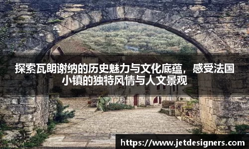 探索瓦朗谢纳的历史魅力与文化底蕴，感受法国小镇的独特风情与人文景观