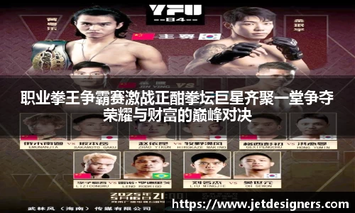 职业拳王争霸赛激战正酣拳坛巨星齐聚一堂争夺荣耀与财富的巅峰对决