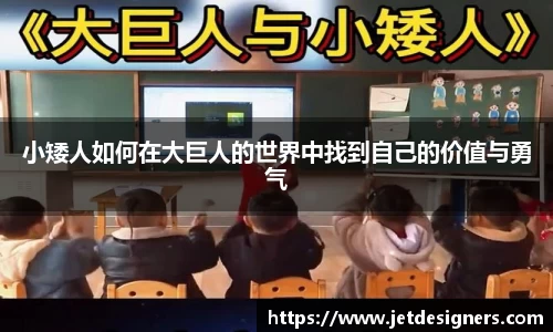 小矮人如何在大巨人的世界中找到自己的价值与勇气