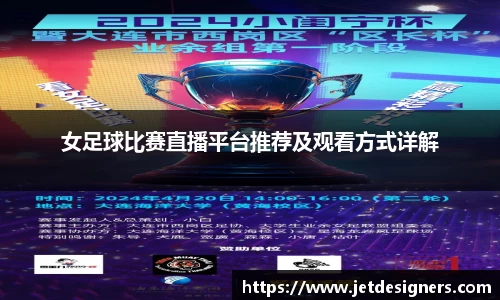 女足球比赛直播平台推荐及观看方式详解