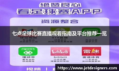 七点足球比赛直播观看指南及平台推荐一览