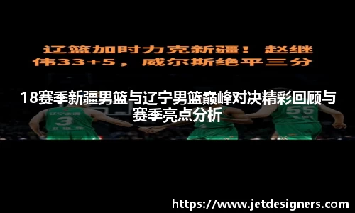 18赛季新疆男篮与辽宁男篮巅峰对决精彩回顾与赛季亮点分析