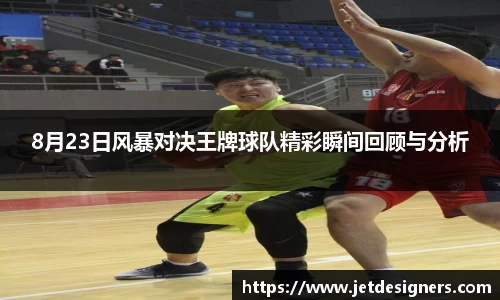 8月23日风暴对决王牌球队精彩瞬间回顾与分析