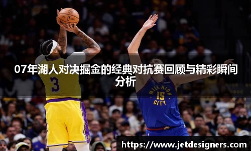 07年湖人对决掘金的经典对抗赛回顾与精彩瞬间分析