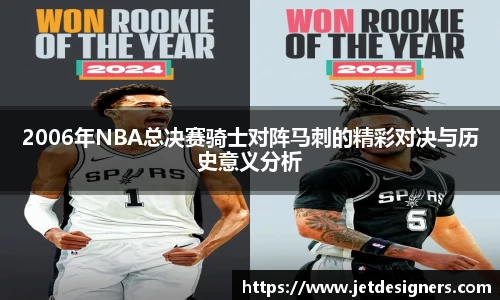 2006年NBA总决赛骑士对阵马刺的精彩对决与历史意义分析