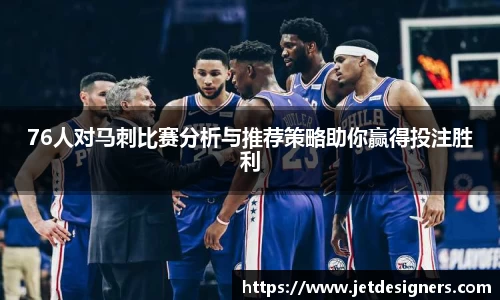 76人对马刺比赛分析与推荐策略助你赢得投注胜利