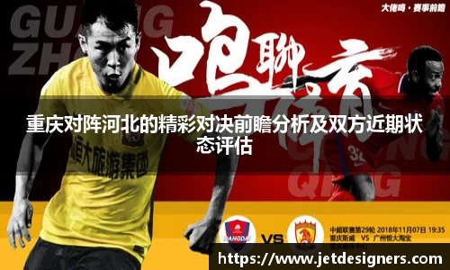 重庆对阵河北的精彩对决前瞻分析及双方近期状态评估