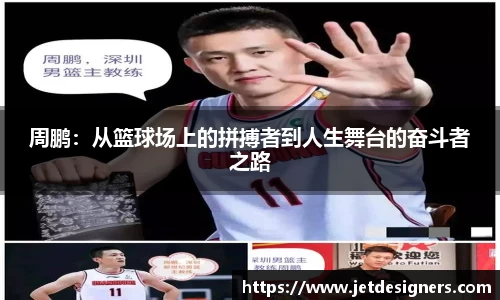 周鹏：从篮球场上的拼搏者到人生舞台的奋斗者之路