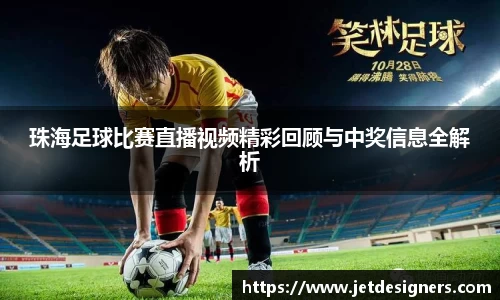 珠海足球比赛直播视频精彩回顾与中奖信息全解析