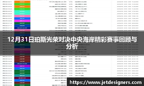 12月31日珀斯光荣对决中央海岸精彩赛事回顾与分析