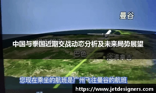 中国与泰国近期交战动态分析及未来局势展望