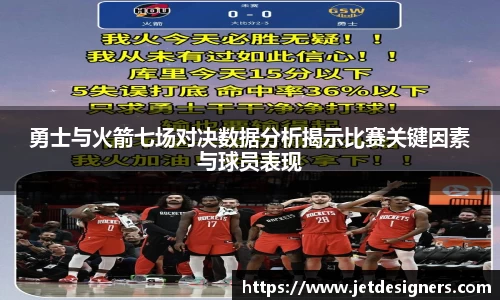 勇士与火箭七场对决数据分析揭示比赛关键因素与球员表现