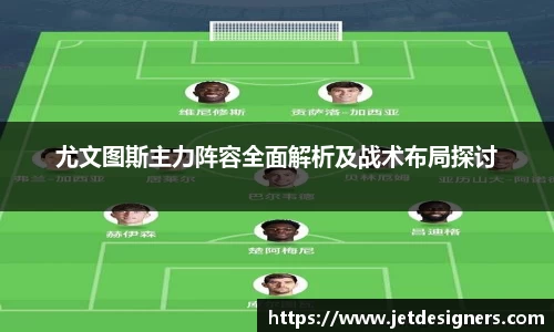 尤文图斯主力阵容全面解析及战术布局探讨