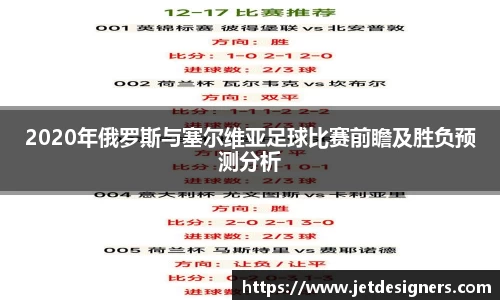 2020年俄罗斯与塞尔维亚足球比赛前瞻及胜负预测分析