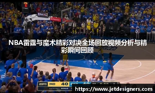 NBA雷霆与魔术精彩对决全场回放视频分析与精彩瞬间回顾