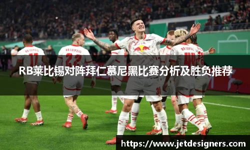 RB莱比锡对阵拜仁慕尼黑比赛分析及胜负推荐