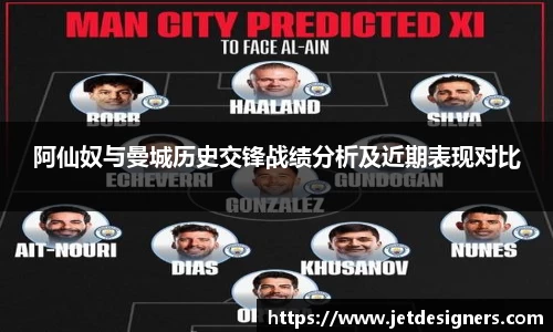 阿仙奴与曼城历史交锋战绩分析及近期表现对比