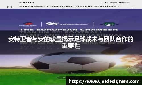 安特卫普与安的较量揭示足球战术与团队合作的重要性