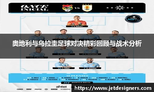 奥地利与乌拉圭足球对决精彩回顾与战术分析