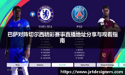 巴萨对阵切尔西精彩赛事直播地址分享与观看指南