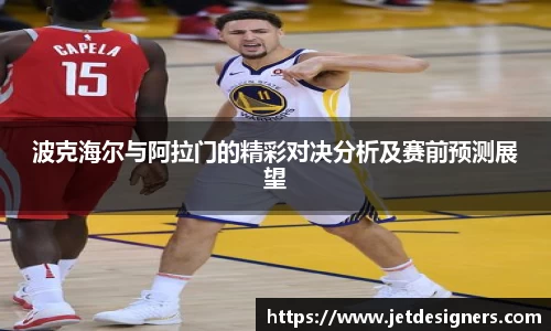 波克海尔与阿拉门的精彩对决分析及赛前预测展望