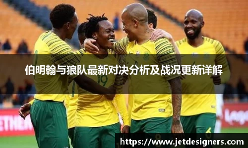 伯明翰与狼队最新对决分析及战况更新详解