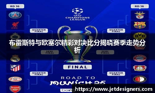 布雷斯特与欧塞尔精彩对决比分揭晓赛季走势分析