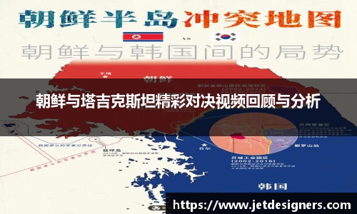 朝鲜与塔吉克斯坦精彩对决视频回顾与分析