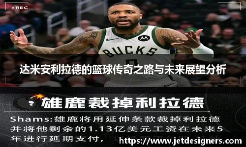 达米安利拉德的篮球传奇之路与未来展望分析