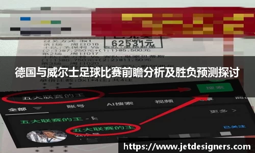 德国与威尔士足球比赛前瞻分析及胜负预测探讨