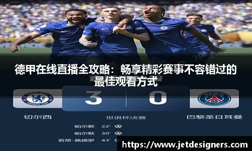 德甲在线直播全攻略：畅享精彩赛事不容错过的最佳观看方式