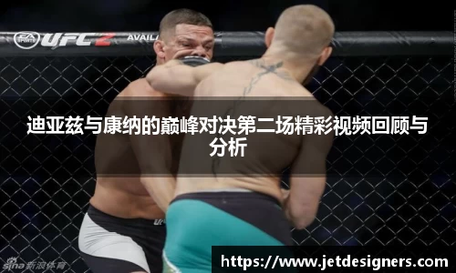 迪亚兹与康纳的巅峰对决第二场精彩视频回顾与分析