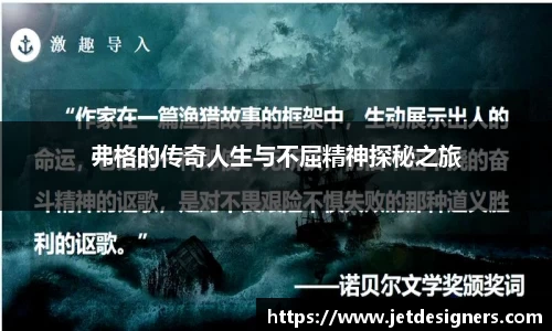 弗格的传奇人生与不屈精神探秘之旅
