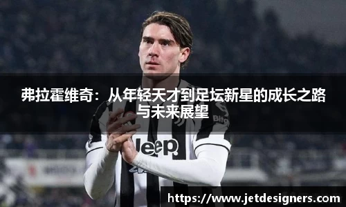 弗拉霍维奇：从年轻天才到足坛新星的成长之路与未来展望