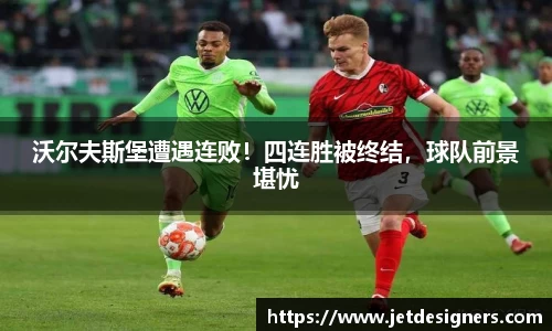 沃尔夫斯堡遭遇连败！四连胜被终结，球队前景堪忧