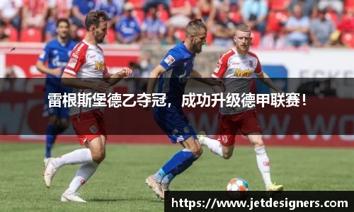 雷根斯堡德乙夺冠，成功升级德甲联赛！