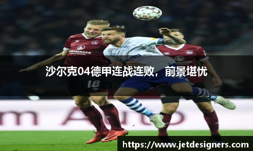 沙尔克04德甲连战连败，前景堪忧