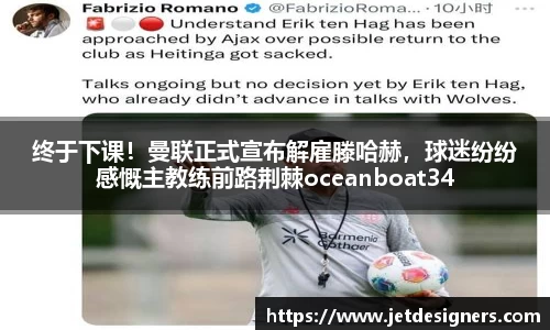 终于下课！曼联正式宣布解雇滕哈赫，球迷纷纷感慨主教练前路荆棘oceanboat34